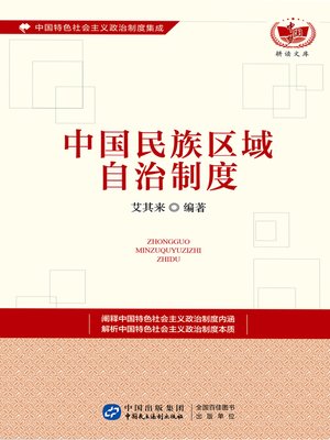 cover image of 中国民族区域自治制度